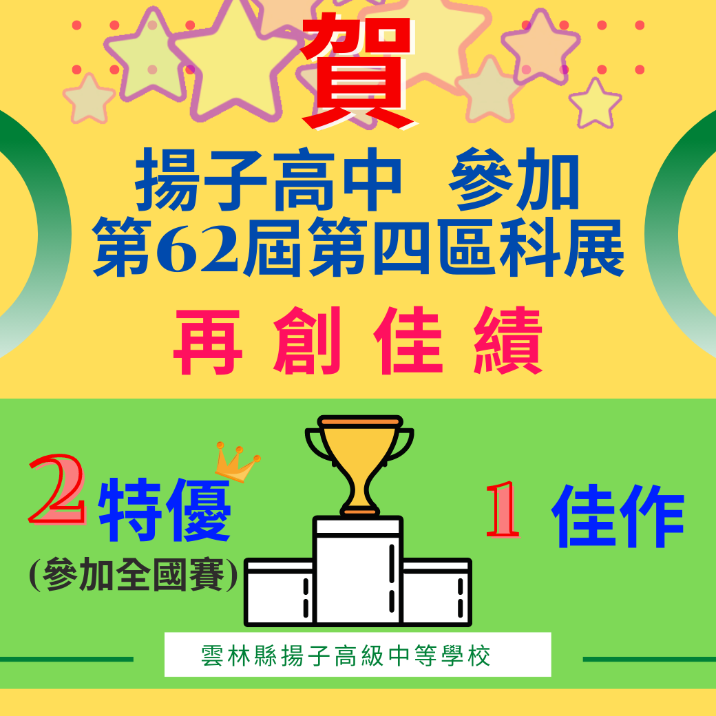 賀 - 揚子高中 參加第62屆第四區科展 再創佳績 - 2特優、1佳作